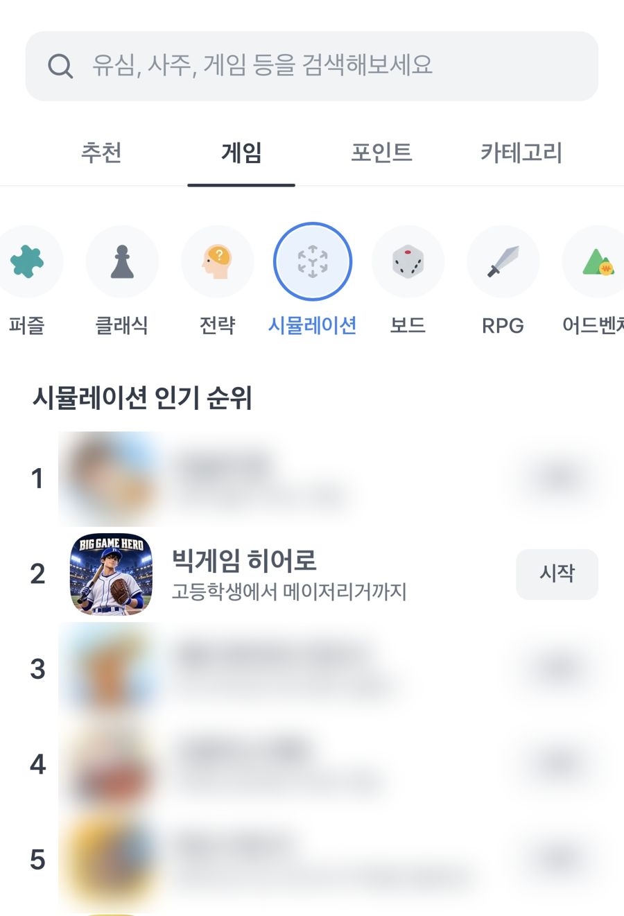 토스 시뮬레이션 인기 순위 화면. 2위 빅게임 히어로